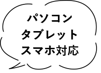 パソコン・タブレット・スマホ対応