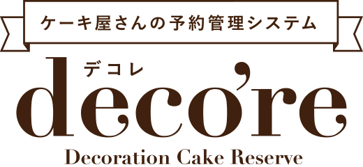 ケーキ屋さんの予約管理システム deco're(デコレ)