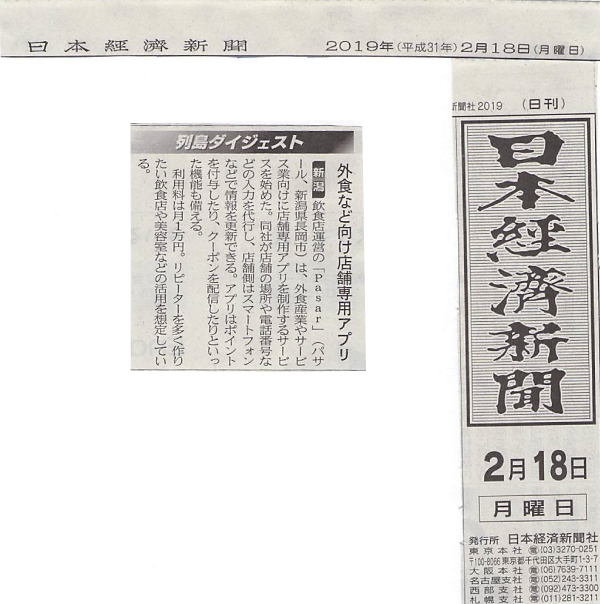 日本経済新聞に新サービスが掲載されました。