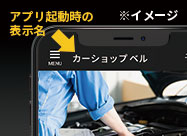 アプリ起動時の表示名イメージ