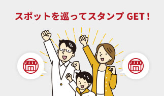 スタンプラリー機能