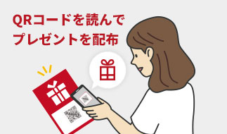 プレゼント機能