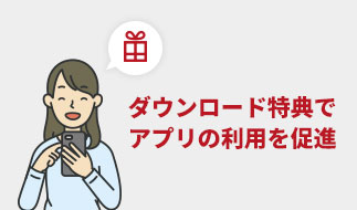 ダウンロード特典