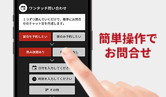 ワンタッチ問い合わせ機能