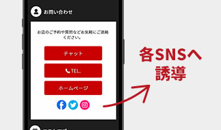 SNS誘導