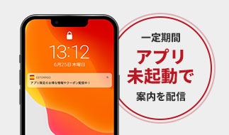 アプリ未起動通知機能