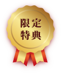 限定特典